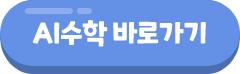 ai수학 바로가기