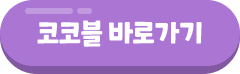 코코블 바로가기