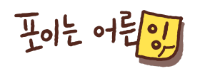 포이는 어른잉