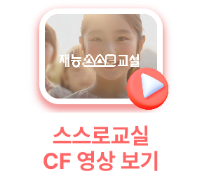 스스로교실 CF 영상 보기