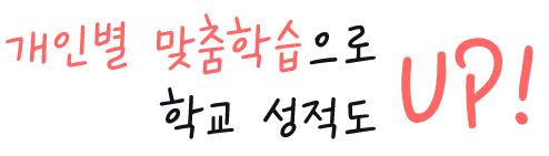 개인별 맞춤학습으로 학교 성적도 up!