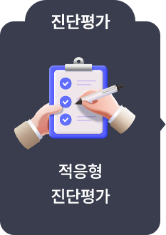 진단평가 - 적응형 진단평가