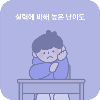 실력에 비해 높은 난이도