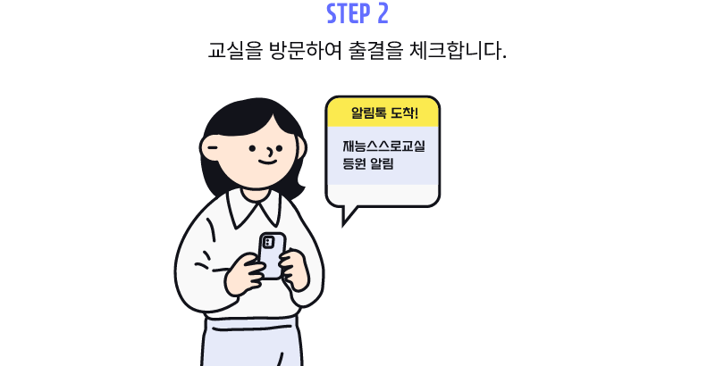 step2 교실에 방문하여 출결을 체크합니다.