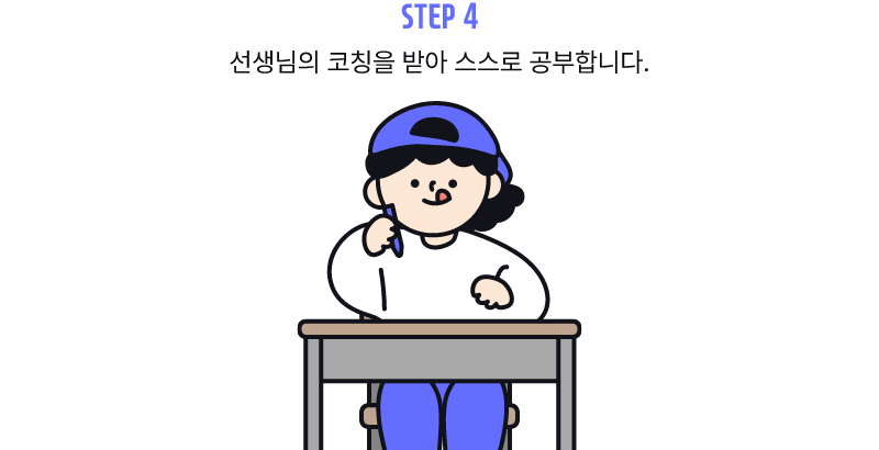 step4 선생님의 코칭을 받아 스스로 공부합니다.