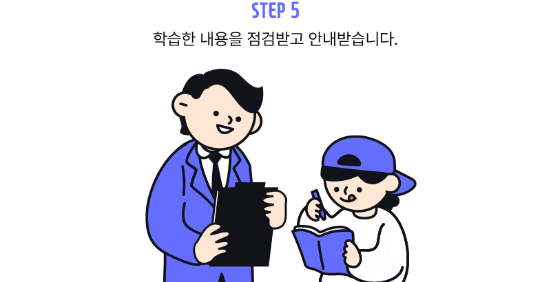 step5 학습한 내용을 점검받고 안내받습니다.