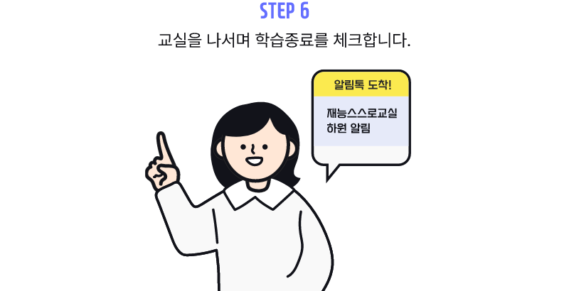 step6 교실을 나서며 학습종료를 체크합니다.