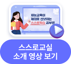 스스로교실 소개 영상 보기