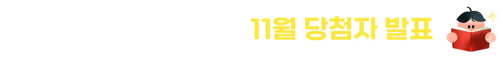 11월 홈페이지 이벤트 당첨자 발표 공지