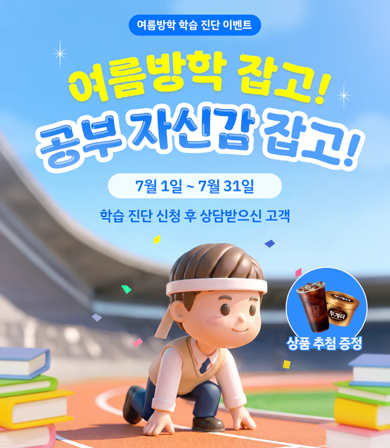 재능교육 여름방학 학습 진단 이벤트