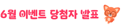 6월 이벤트 당첨자 발표