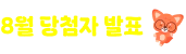 8월 이벤트 당첨자 발표