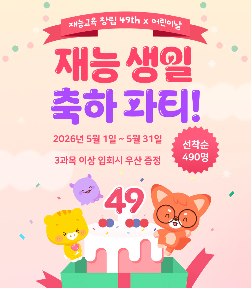 재능교육 창립 49주년X어린이날 기념 재능 생일 축하 파티!