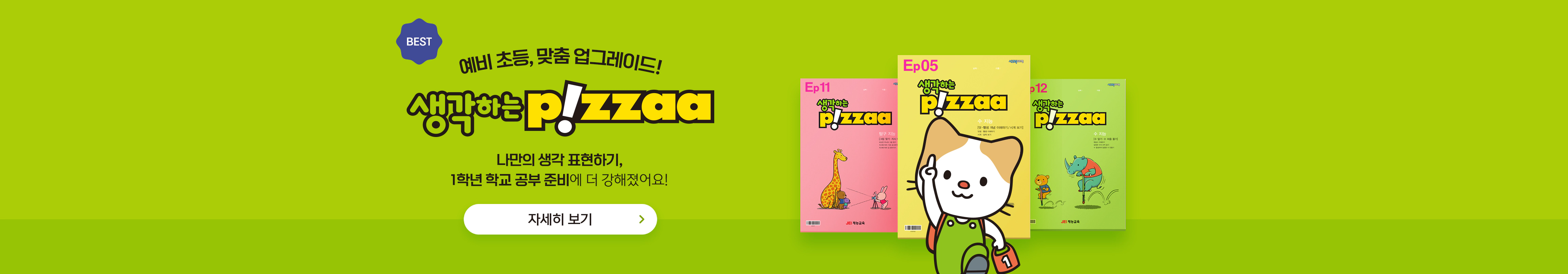 예비초등 맞춤 업그레이드, 생각하는 피자! 나만의 생각표현하기, 1학년 학교 공부 준비에 더 강해졌어요! 자세히 보기