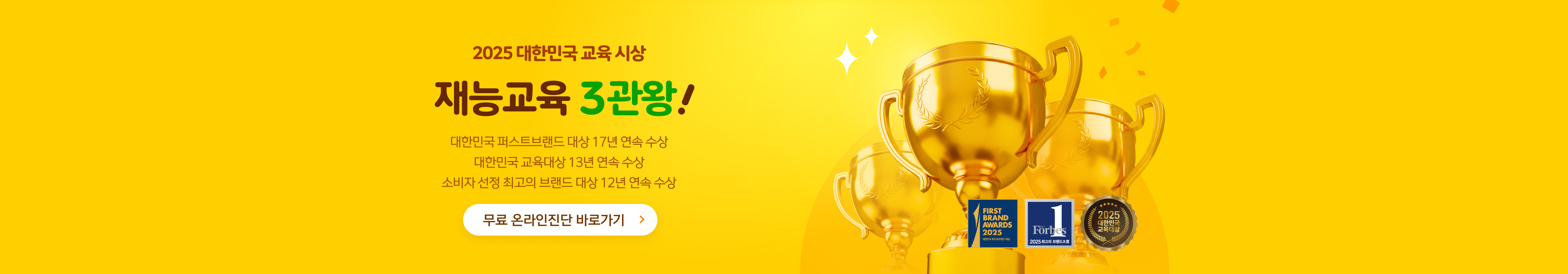 재능교육 2025 대한민국 교육 3관왕