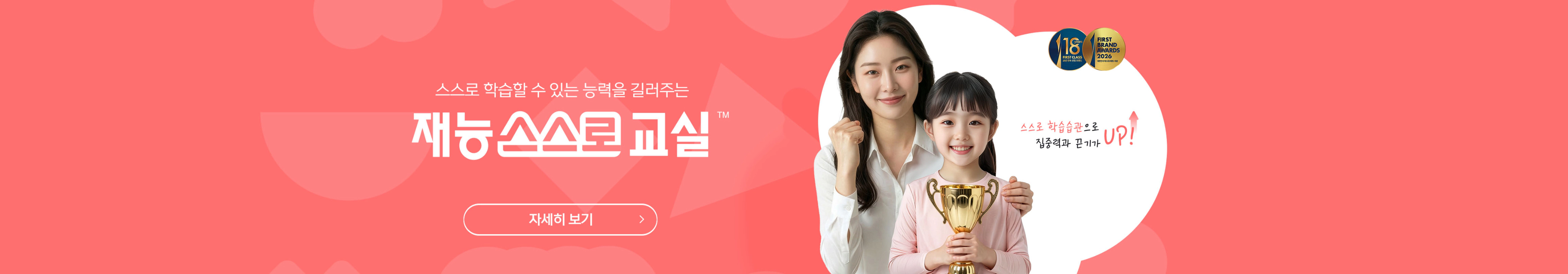 스스로 학습할 수 있는 능력을 길러주는 재능스스로교실