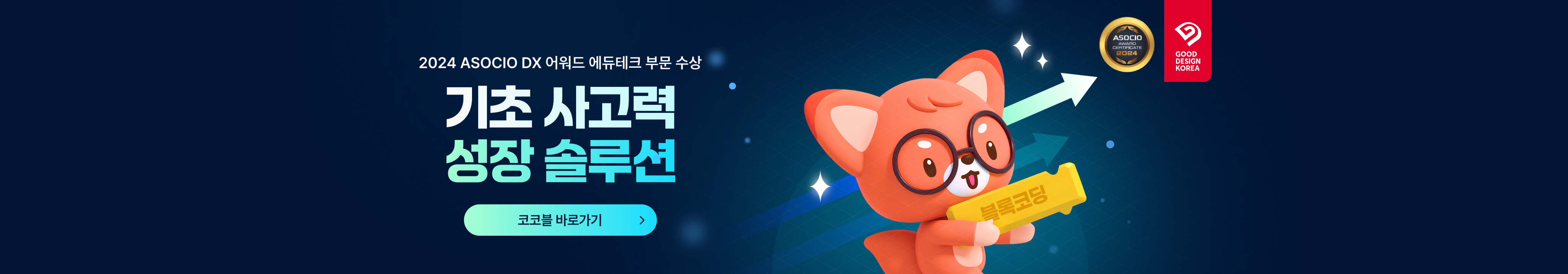 기초 사고력 성장 솔루션 코코블