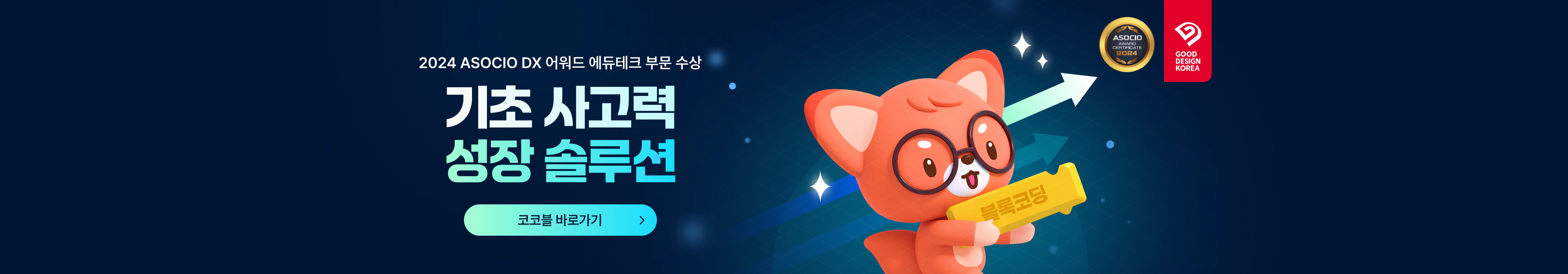 기초 사고력 성장 솔루션 코코블