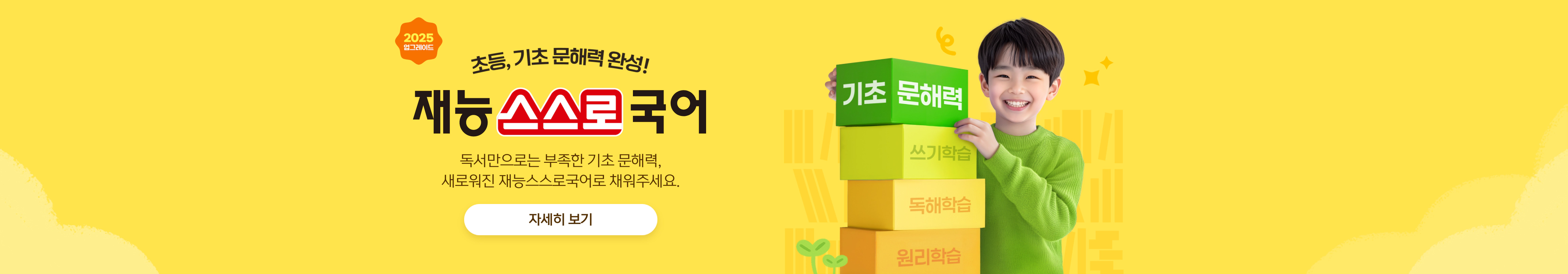 초등, 기초 문해력 완성! 재능스스로국어