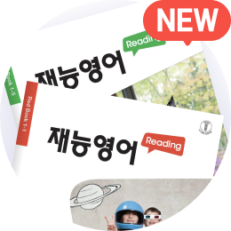 재능 영어 리딩 보러 가기