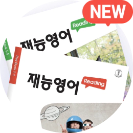 재능 영어 리딩 보러 가기